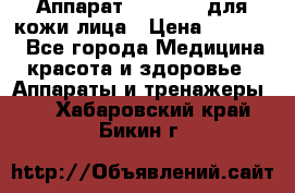 Аппарат «Twinrey» для кожи лица › Цена ­ 10 550 - Все города Медицина, красота и здоровье » Аппараты и тренажеры   . Хабаровский край,Бикин г.